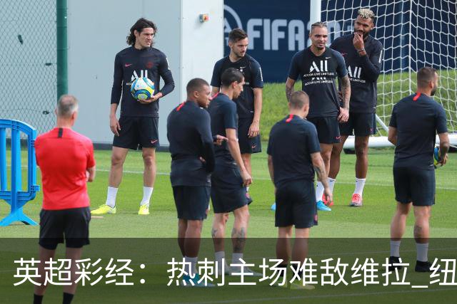 英超彩经：热刺主场难敌维拉 纽卡斯尔全取三分